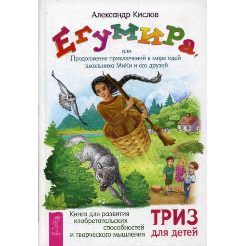 Егумира, или Продолжение приключений в мире идей школьника МиКи и его друзей Егумира, или Продолжение приключений в мире идей школьника МиКи и его друзей