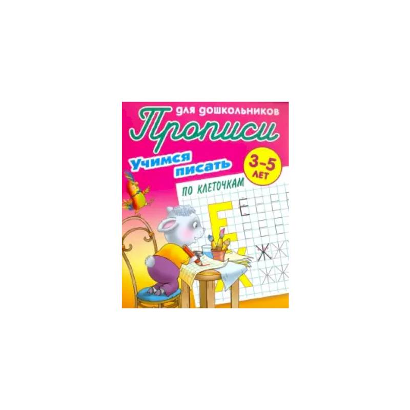 Учимся писать по клеточкам