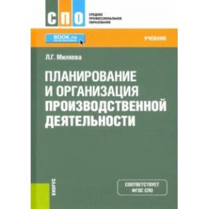 Планирование и организация производственной деятельности. Учебник. ФГОС СПО Планирование и организация производственной деятельности. Учебник. ФГОС СПО