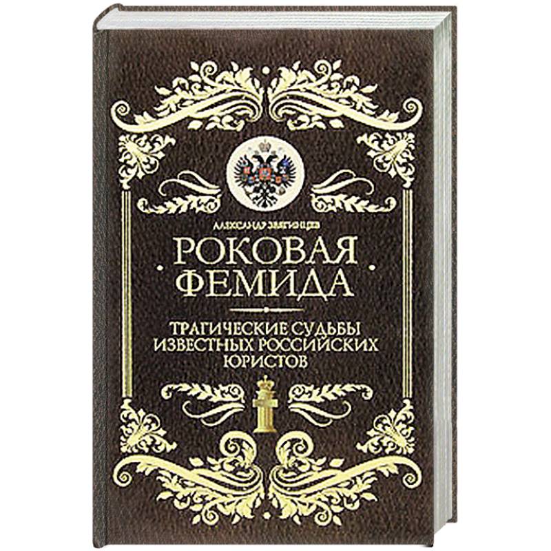 Роковая Фемида: Трагические судьбы знаменитых российских юристов
