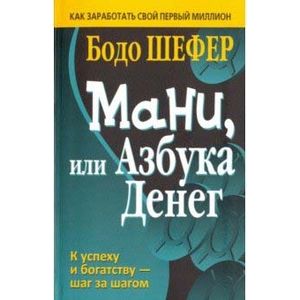 Мани, или Азбука денег