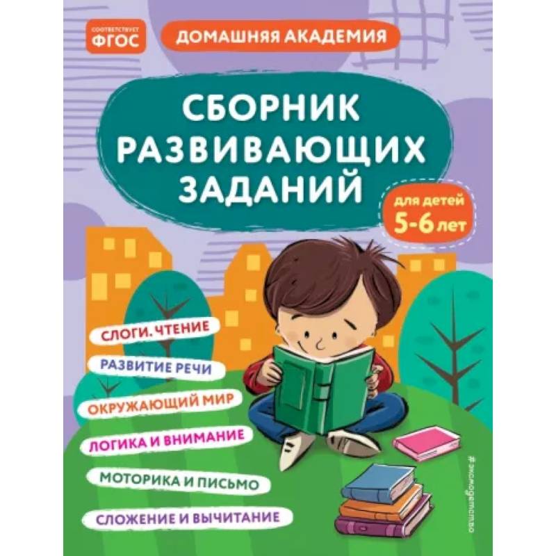 Сборник развивающих заданий для детей 5-6 лет Сборник развивающих заданий для детей 5-6 лет