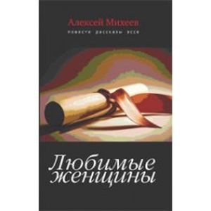 Любимые женщины. Повести, рассказы, эссе Любимые женщины. Повести, рассказы, эссе