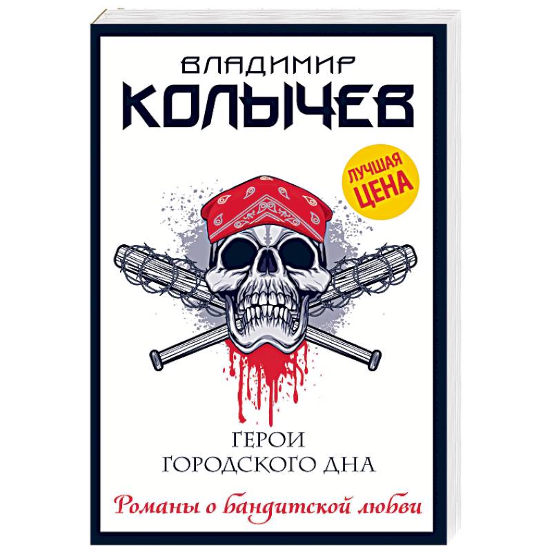 Герои городского дна Герои городского дна