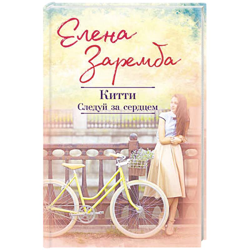 Китти. Следуй за сердцем