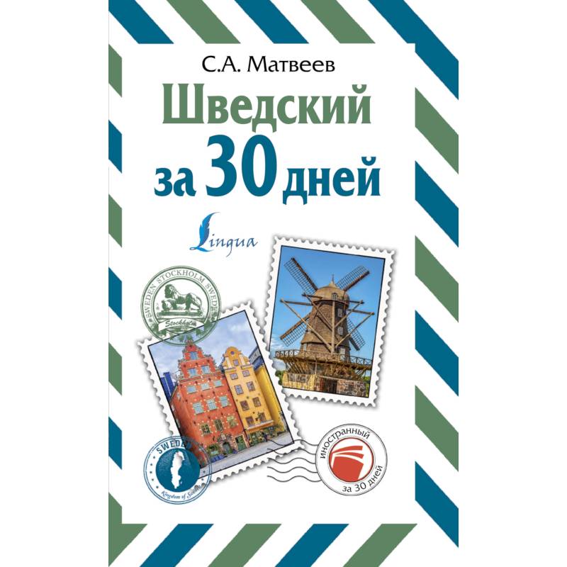 Шведский за 30 дней Шведский за 30 дней