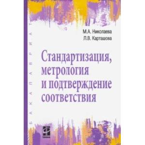 Стандартизация, метрология и подтверждение соответствия. Учебник Стандартизация, метрология и подтверждение соответствия. Учебник