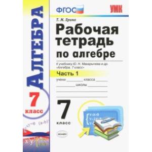 Алгебра. 7 класс. Рабочая тетрадь в 2-х частях. Часть 1. ФГОС Алгебра. 7 класс. Рабочая тетрадь в 2-х частях. Часть 1. ФГОС