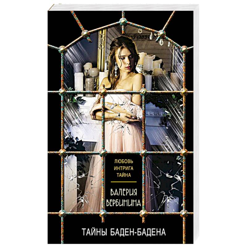 Тайны Баден-Бадена Тайны Баден-Бадена