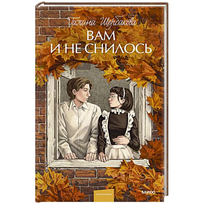 Вам и не снилось. Вечные истории. Young Adult