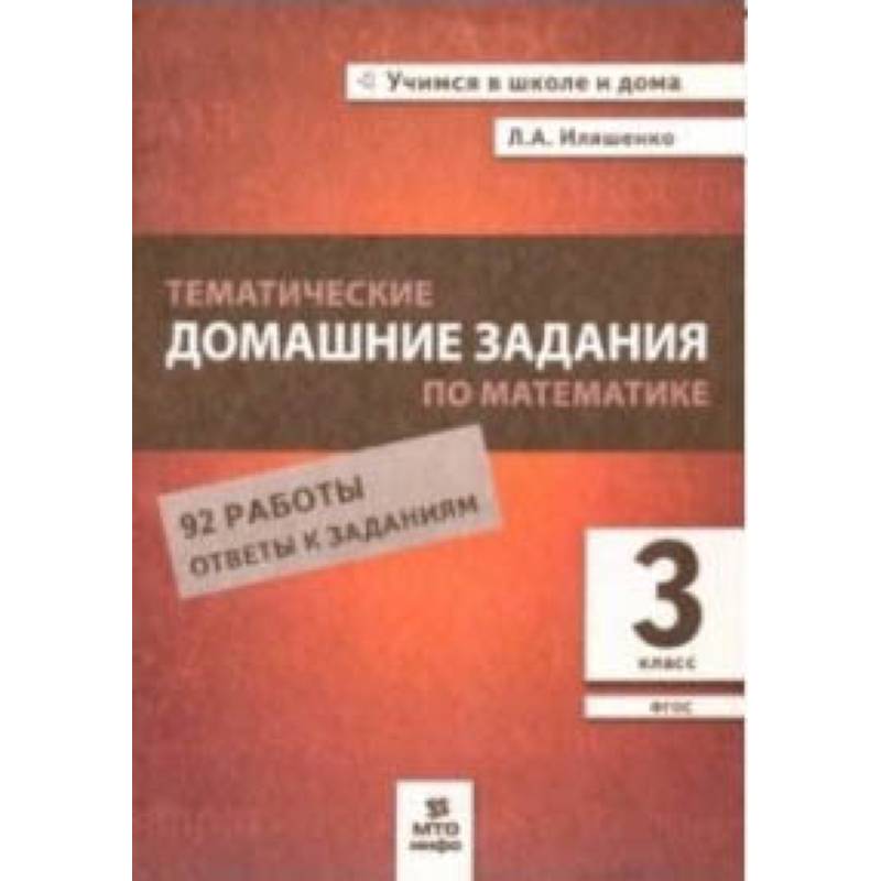 Тематические домашние задания по математике. 3 класс. 92 работы. ФГОС Тематические домашние задания по математике. 3 класс. 92 работы. ФГОС