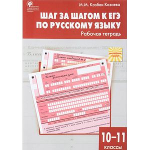 Шаг за шагом к ЕГЭ по русскому языку. Рабочая тетрадь. 10-11 классы. ФГОС
