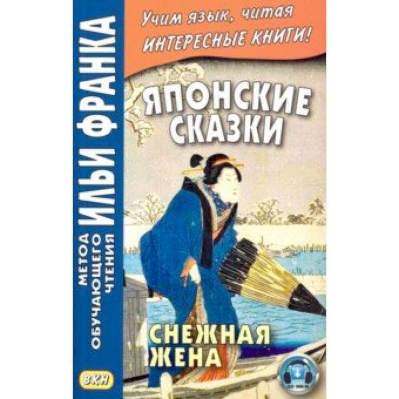Японские сказки. Снежная жена Японские сказки. Снежная жена