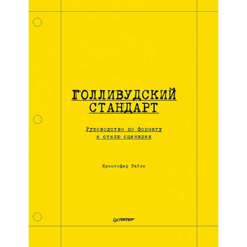 Голливудский стандарт. Руководство по формату и стилю сценария