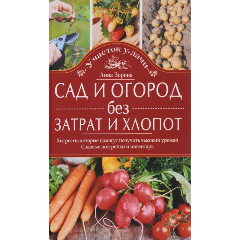 Сад и огород без затрат и хлопот