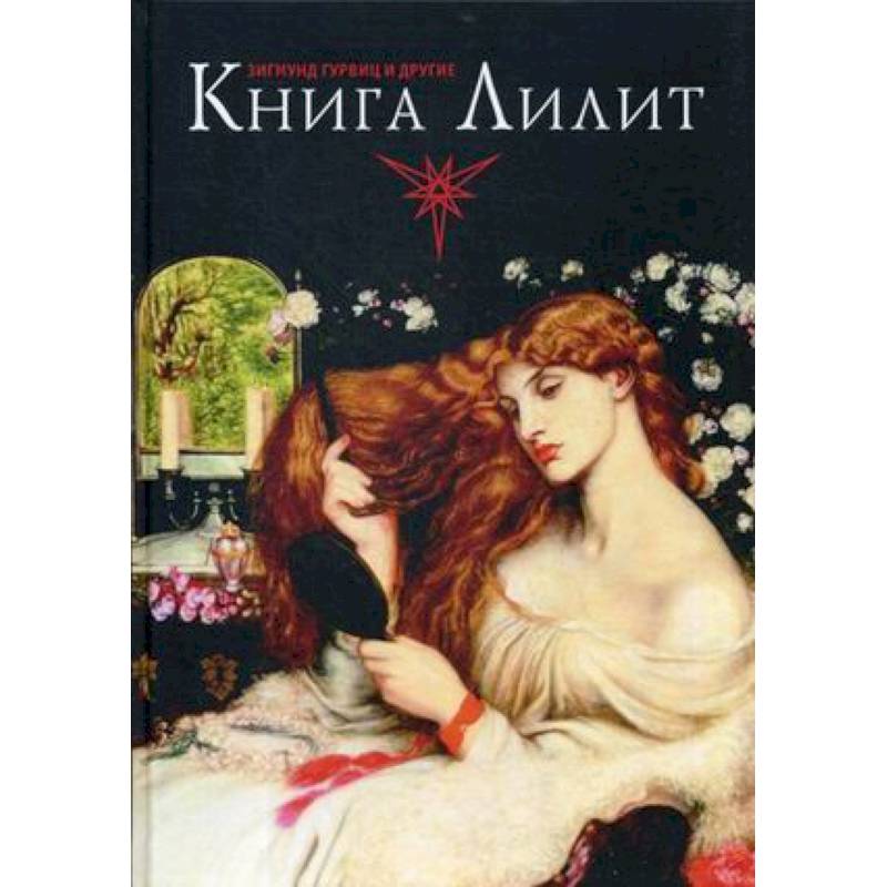 Книга Лилит. Зигмунд Гурвиц, Барбара Блэк Колтув и другие