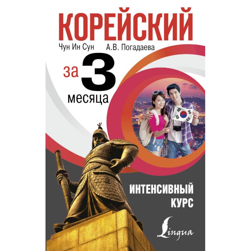 Корейский за 3 месяца. Интенсивный курс Корейский за 3 месяца. Интенсивный курс