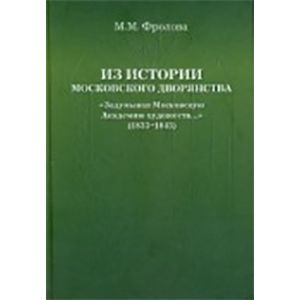 Из истории Московского Дворянства