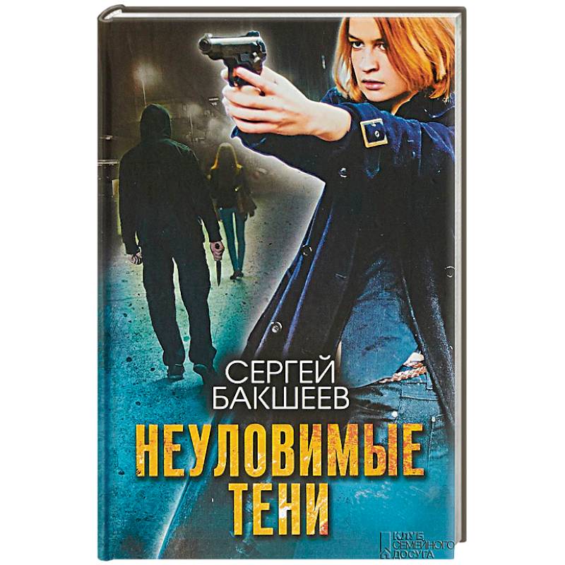 Неуловимые тени Неуловимые тени