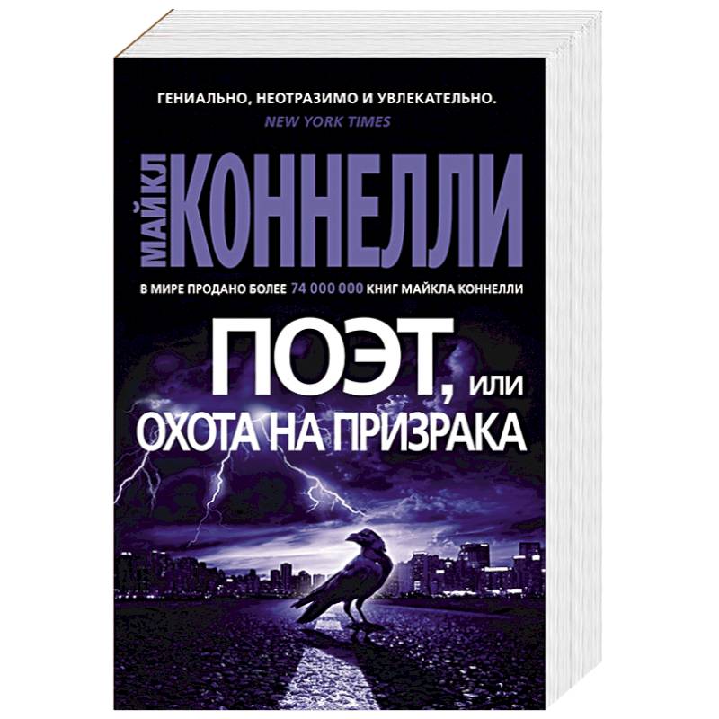 Поэт,или охота на призрака Поэт,или охота на призрака