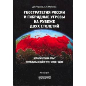 Геостратегия России и гибридные угрозы на рубеже двух столетий Геостратегия России и гибридные угрозы на рубеже двух столетий