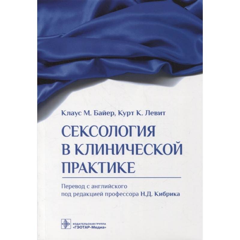 Сексология в клинической практике Сексология в клинической практике
