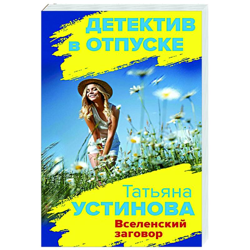 Вселенский заговор Вселенский заговор