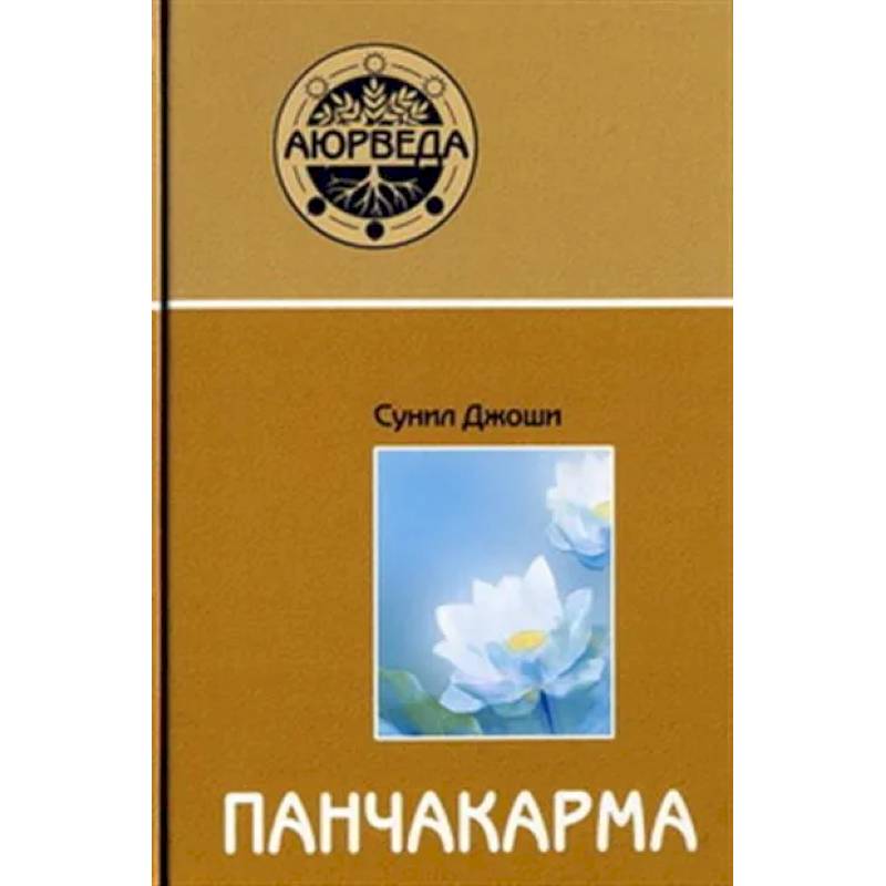 Аюрведа и панчакарма