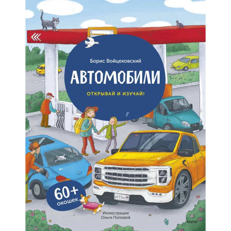 Автомобили. Открывай и изучай! Автомобили. Открывай и изучай!