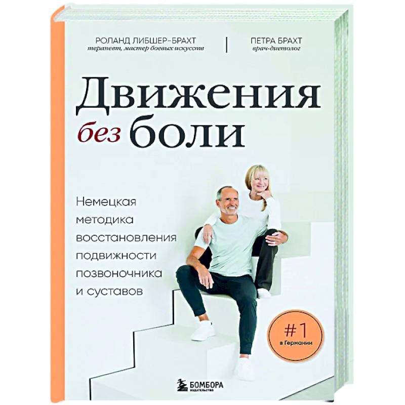 Лечебные упражнения. Программа домашних тренировок для устранения боли в мышцах и суставах Лечебные упражнения. Программа домашних тренировок для устранения боли в мышцах и суставах