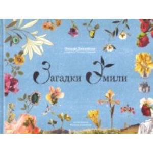 Загадки Эмили