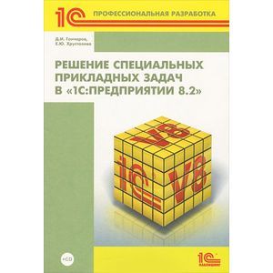 Решение специальных прикладных задач в «1С:Предприятии 8.2» (+CD-ROM)