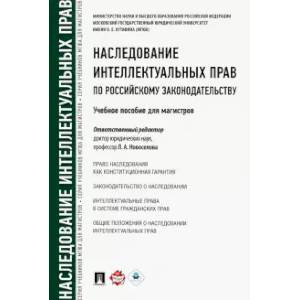 Наследование интеллектуальных прав по российскому законодательству. Учебное пособие для магистров Наследование интеллектуальных прав по российскому законодательству. Учебное пособие для магистров