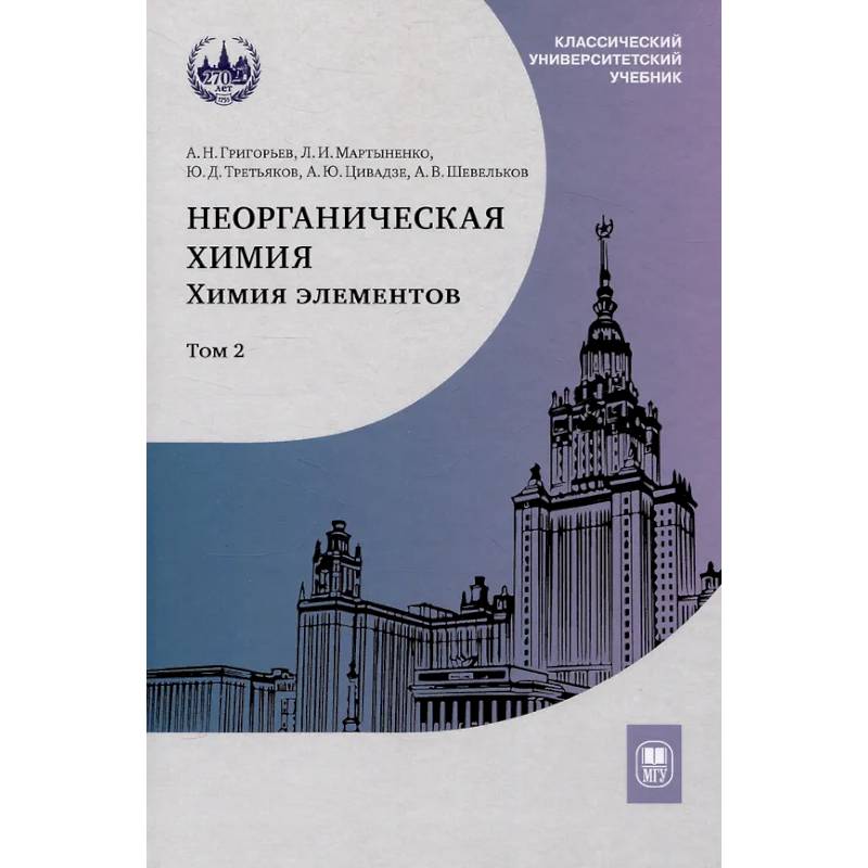 Неорганическая химия. Химия элементов : учебник. Том 2 Неорганическая химия. Химия элементов : учебник. Том 2