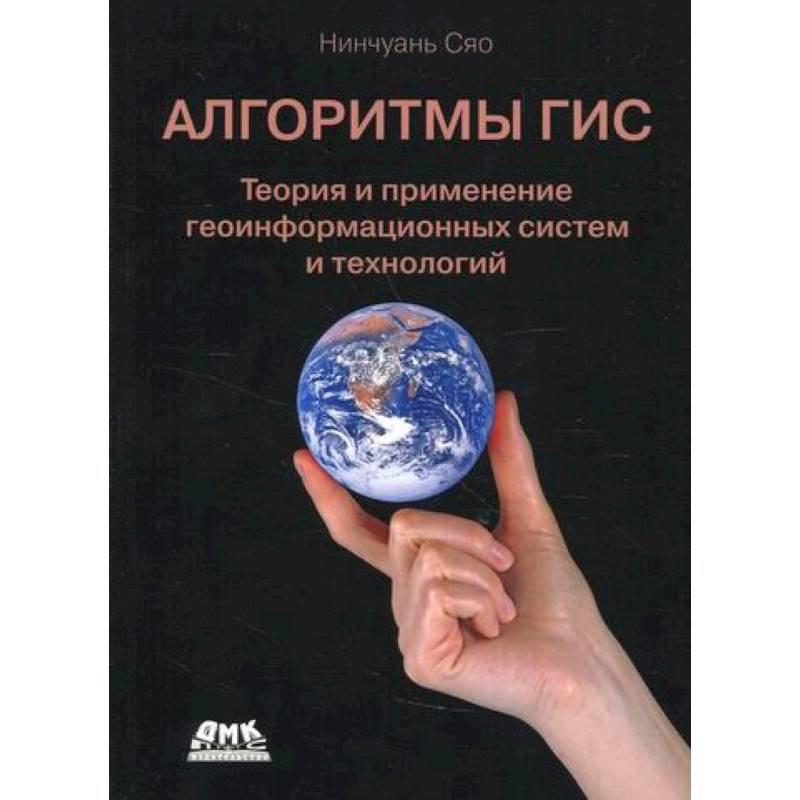 Алгоритмы ГИС Алгоритмы ГИС
