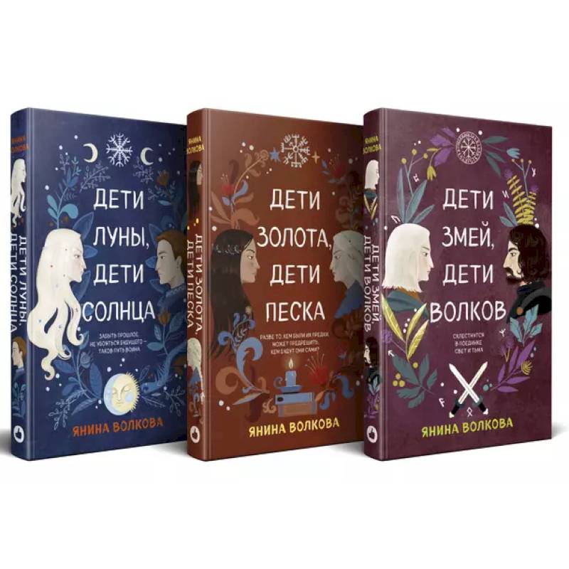 Комплект из 3-х книг: Дети луны, дети солнца (#1) + Дети золота, дети песка (#2) + Дети змей, дети волков (#3)
