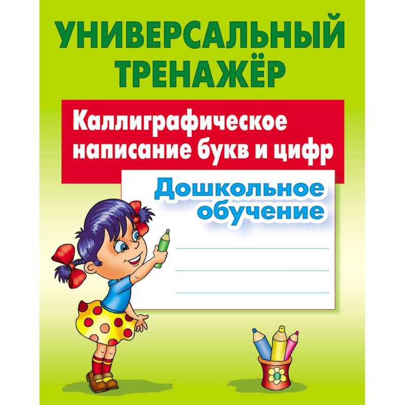 Каллиграфическое написание букв и цифр
