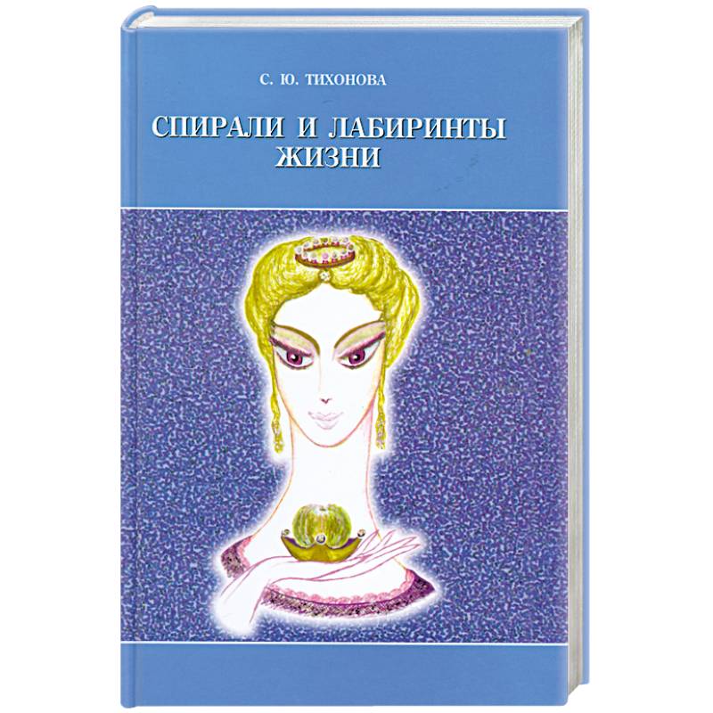 Спирали и лабиринты Жизни