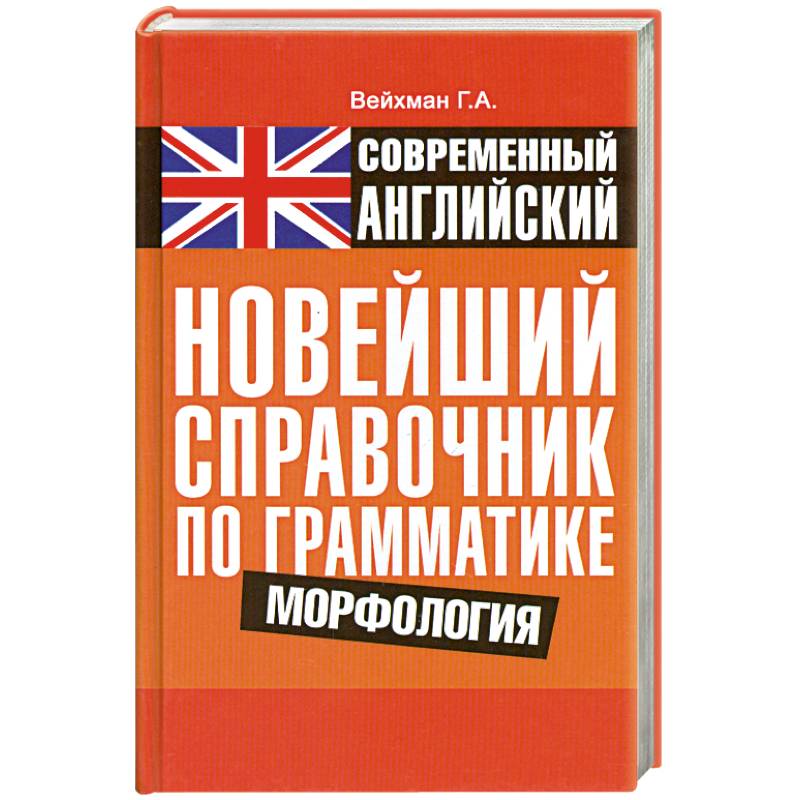 Современный английский. Новейший справочник по грамматике. Морфология