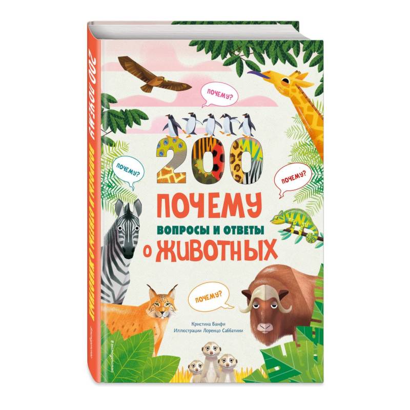 200 ПОЧЕМУ. Вопросы и ответы о животных 200 ПОЧЕМУ. Вопросы и ответы о животных