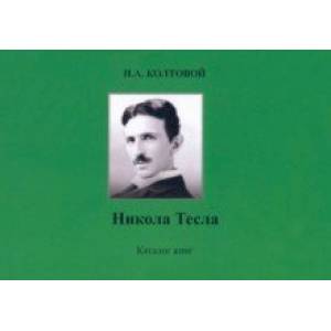 Никола Тесла. Каталог книг Никола Тесла. Каталог книг