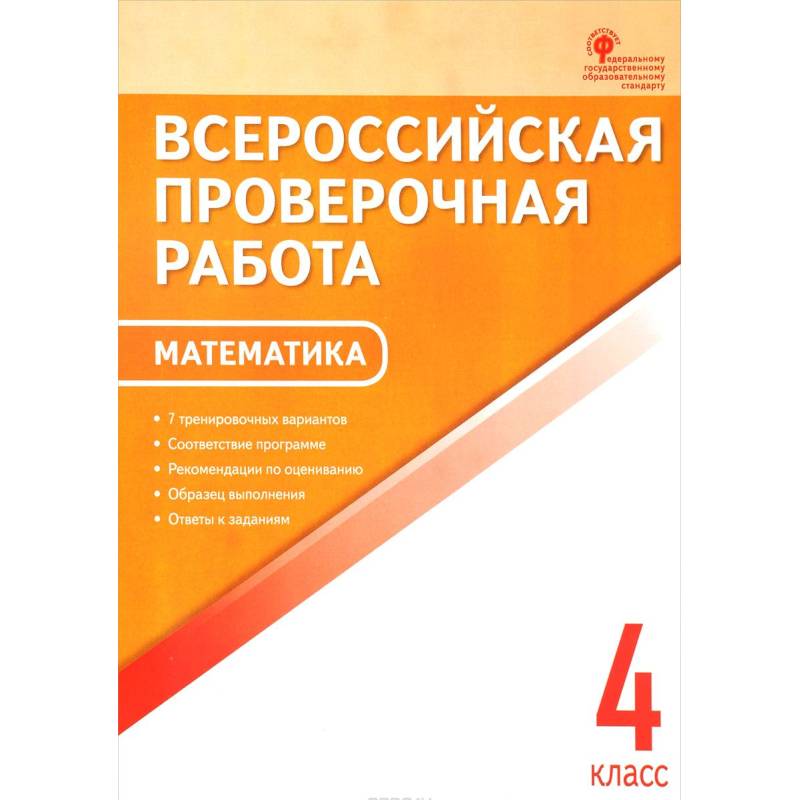 Математика. 4 класс. Всероссийская проверочная работа (ВПР) Математика. 4 класс. Всероссийская проверочная работа (ВПР)