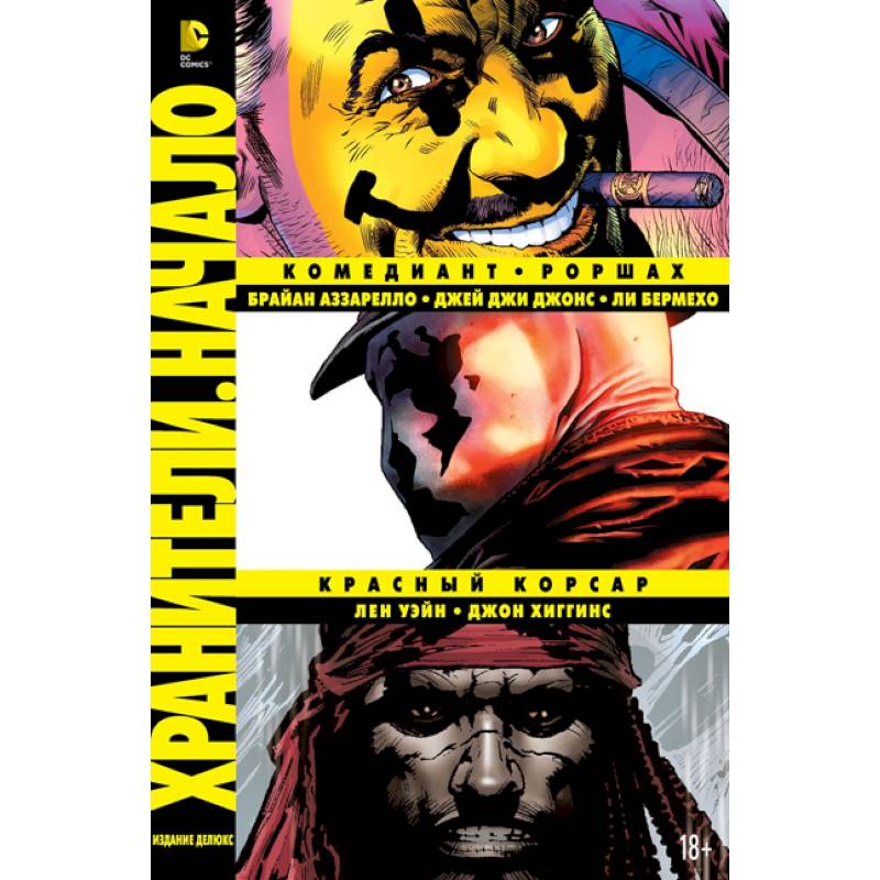 Хранители. Начало: Комедиант. Роршах. Красный Корсар. Графический роман