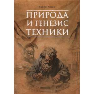 Природа и генезис техники Природа и генезис техники