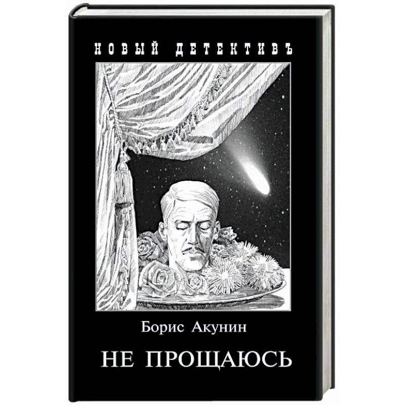 Не прощаюсь. Приключения Эраста Фандорина в ХХ веке. Часть вторая Не прощаюсь. Приключения Эраста Фандорина в ХХ веке. Часть вторая