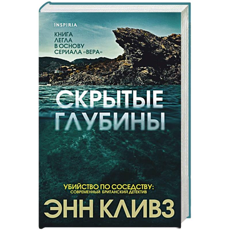 Скрытые глубины Скрытые глубины