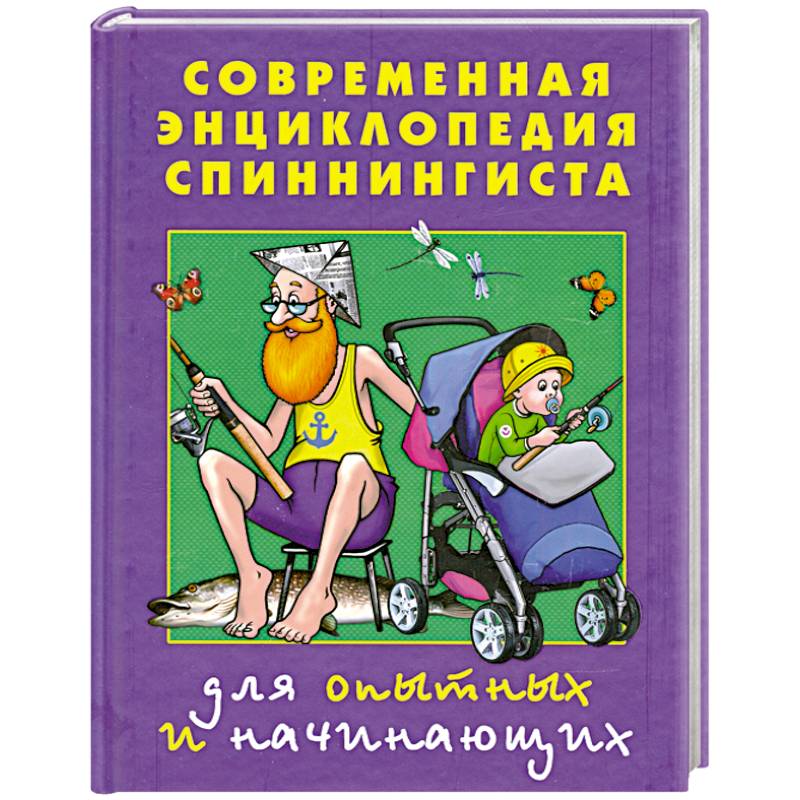 Современная энциклопедия спиннингиста. Для опытных и начинающих
