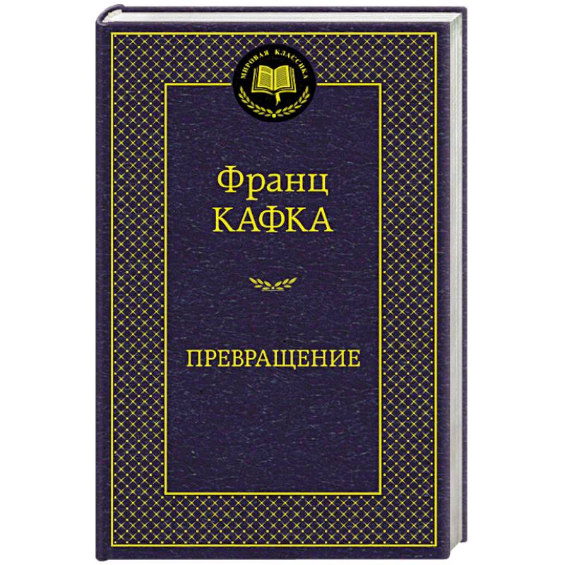 Превращение