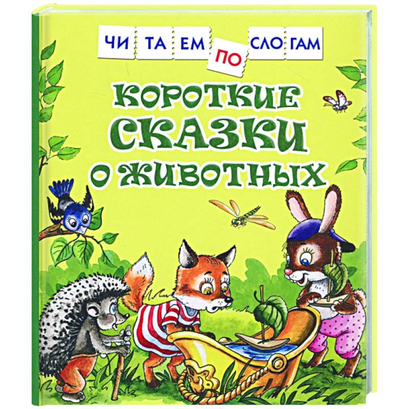 Короткие сказки о животных