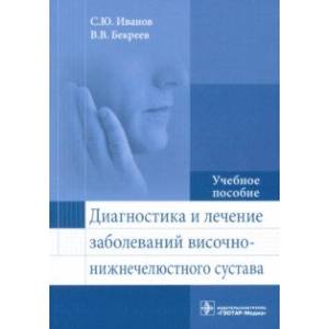 Диагностика и лечение заболеваний височно-нижнечелюстного сустава Диагностика и лечение заболеваний височно-нижнечелюстного сустава